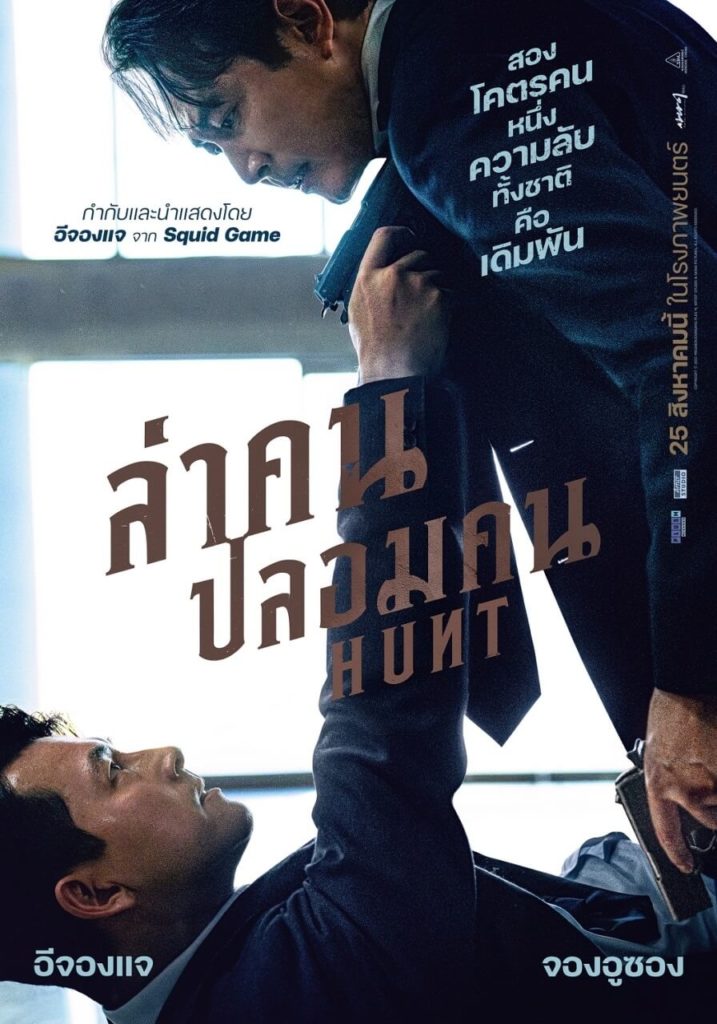 HUNT ล่าคนปลอมคน
