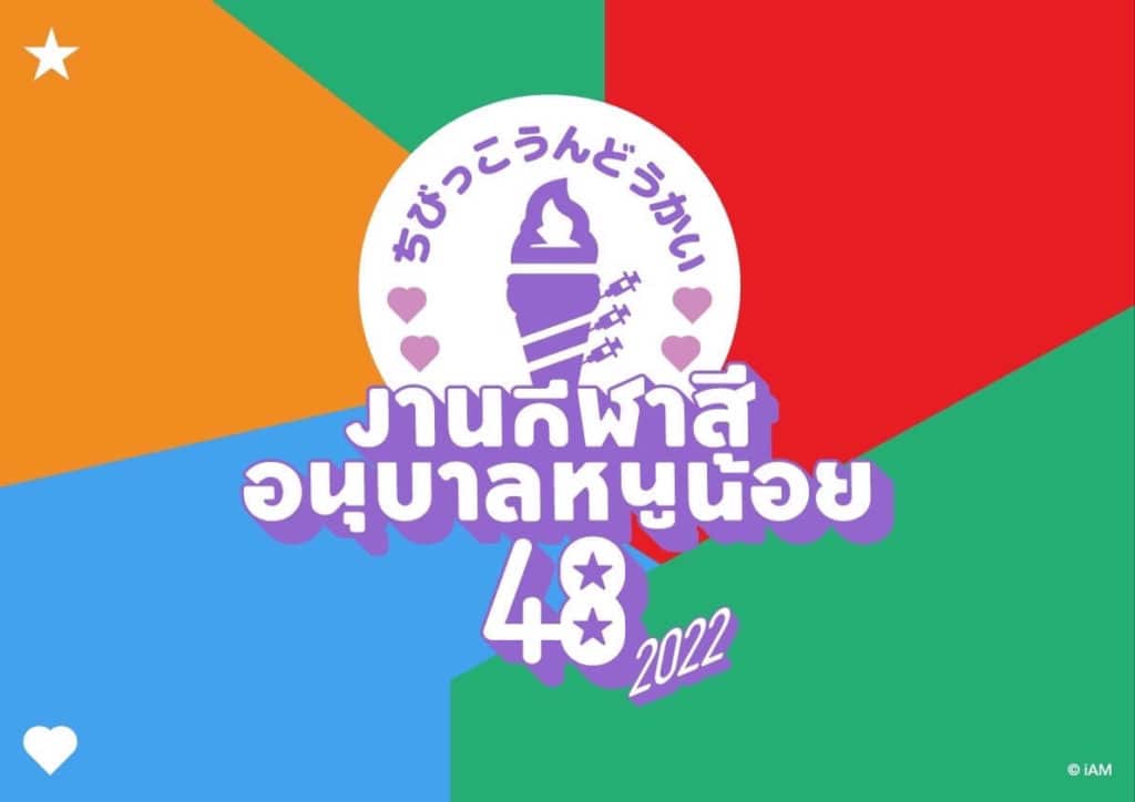 กีฬาสีอนุบาลหนูน้อย48