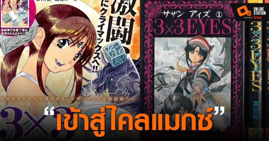 มังงะสาวสามตา 3x3 Eyes ภาค Kiseki no Yami กำลังเข้าสู่ช่วงไคลแมกซ์