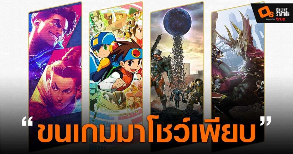 Capcom เผยไลน์อัปเกมที่จะนำมาโชว์ในงานโตเกียวเกมโชว์ เริ่ม 15 กันยายนนี้
