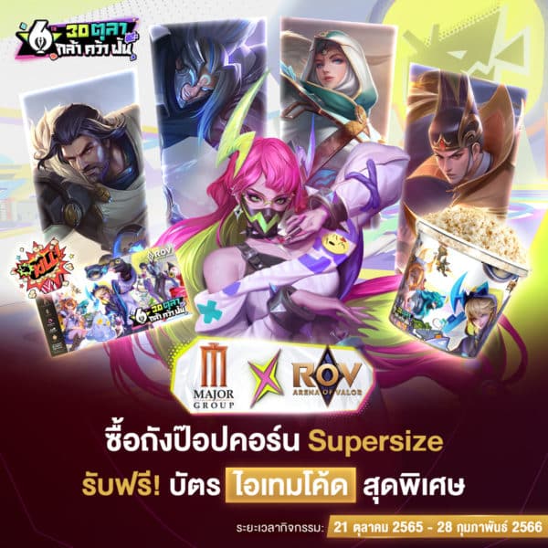 30 ตุลา RoV ฉลองครบรอบ 6 ปี แจกฟรี 2 สกินใหม่ พร้อมจัดเต็มความสนุกตลอดตุลาคมนี้!