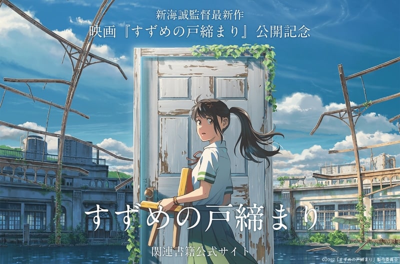 suzume no tojimari