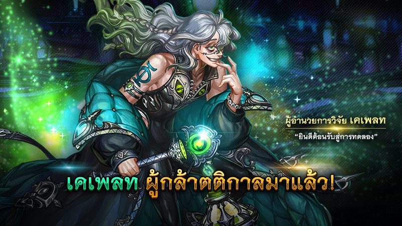 Dragon Blaze อัปเดต 2 ผู้กล้าตติกาลใหม่สุดแกร่ง ‘เคเพลท’ และ ‘ฮิลเดการ์ด’