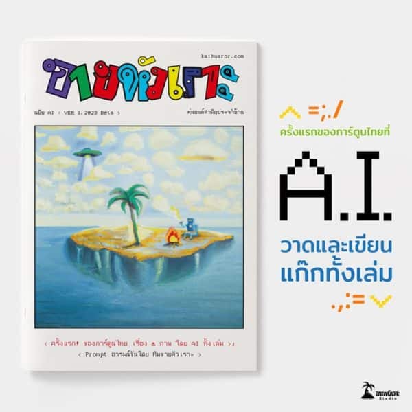 ขายหัวเราะ ฉบับ AI