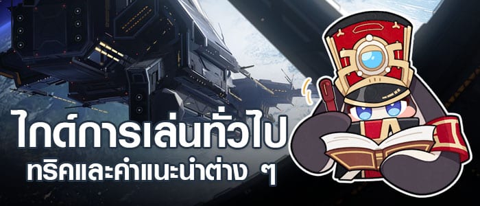 Honkai: Star Rail ไกด์ เทคนิค