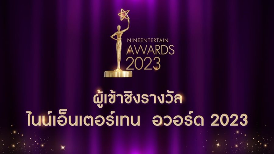 ไนเอ็นเตอร์เทนอวอร์ด 2023
