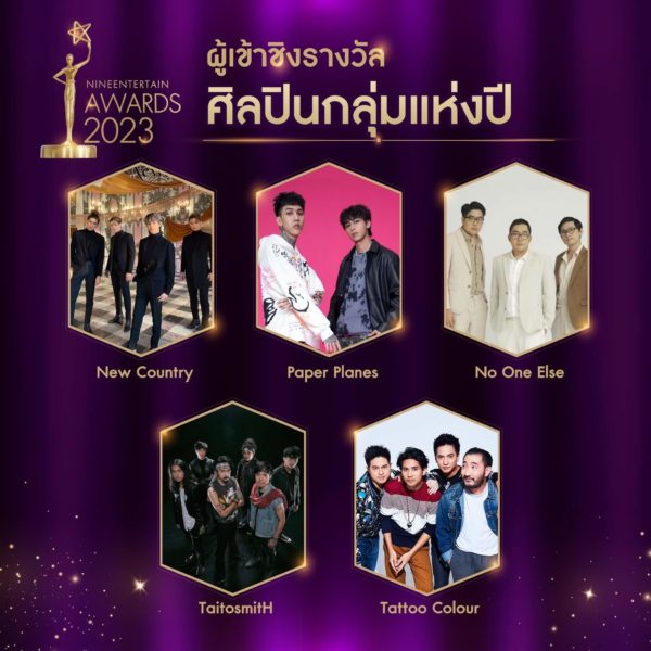 ไนเอ็นเตอร์เทนอวอร์ด 2023