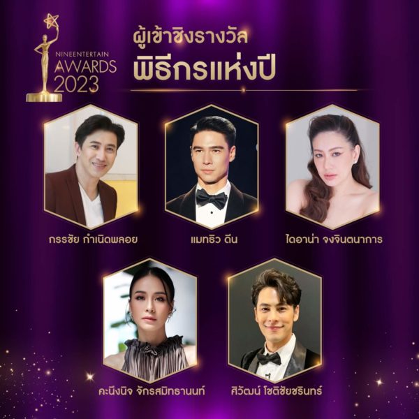 ไนเอ็นเตอร์เทนอวอร์ด 2023