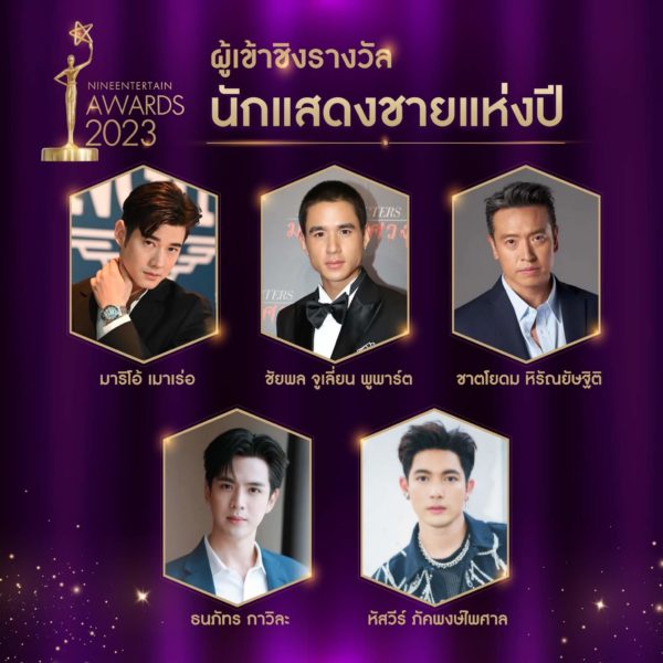 ไนเอ็นเตอร์เทนอวอร์ด 2023