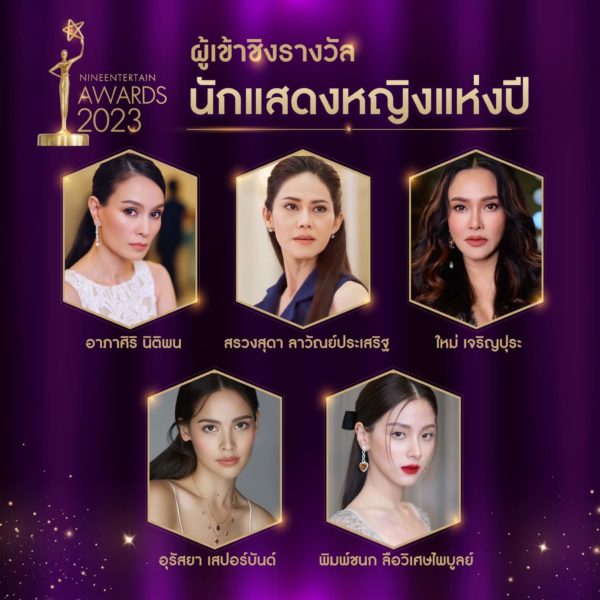 ไนเอ็นเตอร์เทนอวอร์ด 2023