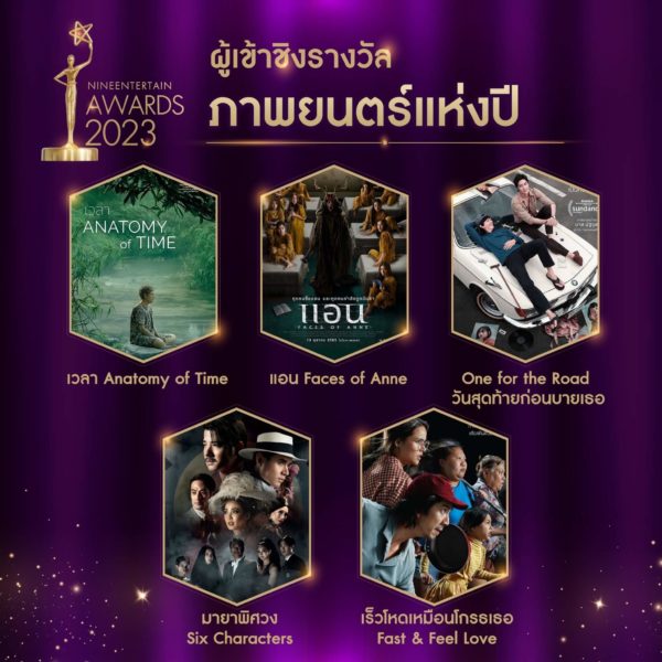 ไนเอ็นเตอร์เทนอวอร์ด 2023