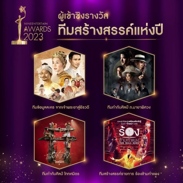 ไนเอ็นเตอร์เทนอวอร์ด 2023