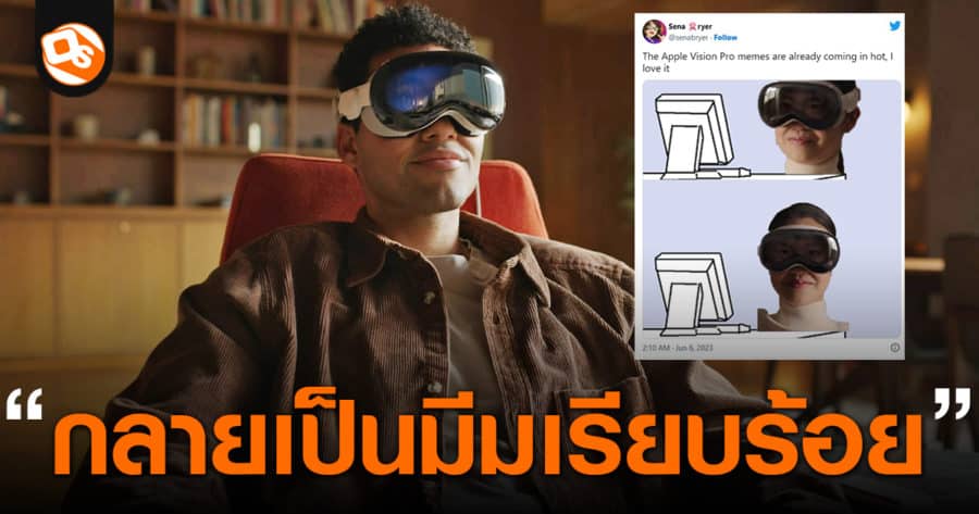 Vision Pro แว่น VR ราคาแพงของ Apple กลายเป็นมีมทันทีที่เปิดตัว