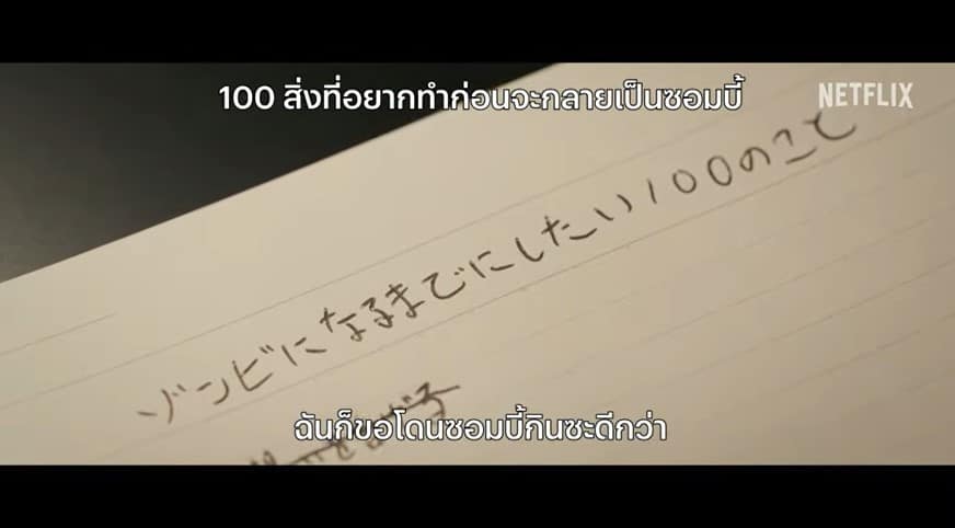 ซอม 100 - 100 สิ่งที่อยากทำก่อนจะกลายเป็นซอมบี้