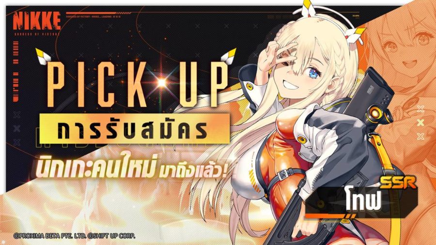 GODDESS OF VICTORY: NIKKE โทฟ