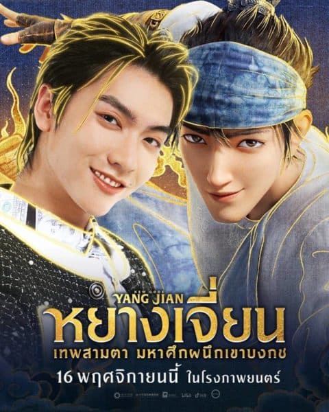 หยางเจี่ยน เทพสามตา มหาศึกผนึกเขาบงกช