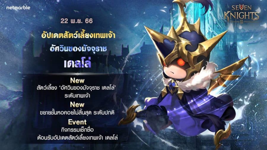 เซเว่นไนท์ 2 เดลโล่