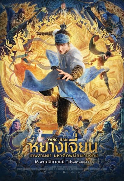 หยางเจี่ยน เทพสามตา มหาศึกผนึกเขาบงกช
