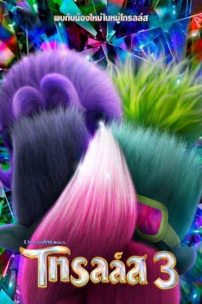 Trolls Band Together โทรลล์ส 3