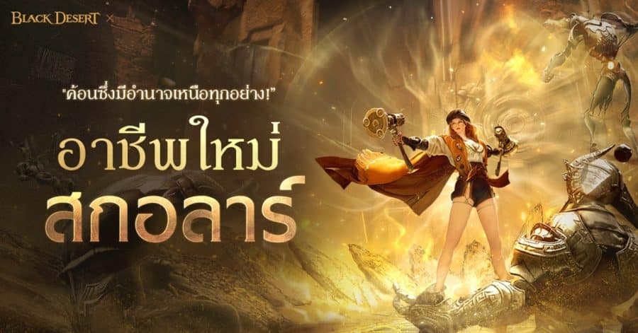 Black Dessert งานเลี้ยงคาลเพออน ประจำปี 2566