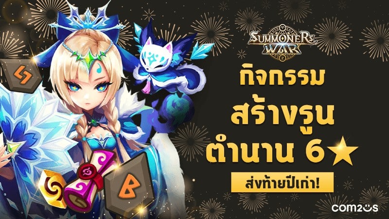 Summoners War รูน 6 คัมภีร์แสงมืด และคัมภีร์ในตำนาน