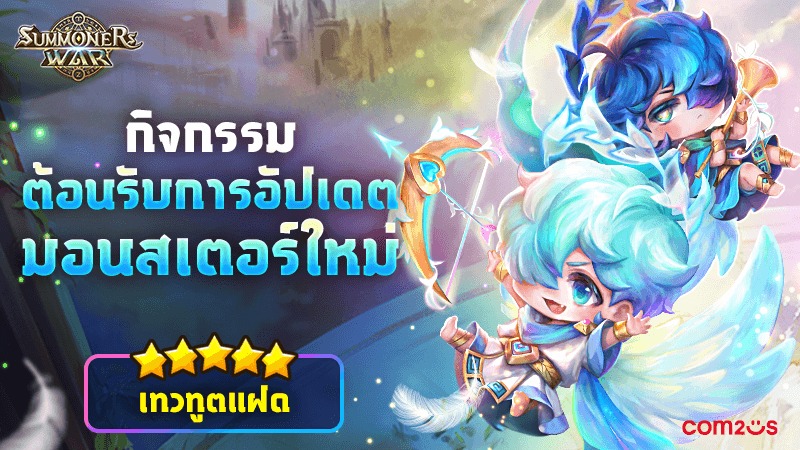 Summoners War รูน 6 คัมภีร์แสงมืด และคัมภีร์ในตำนาน