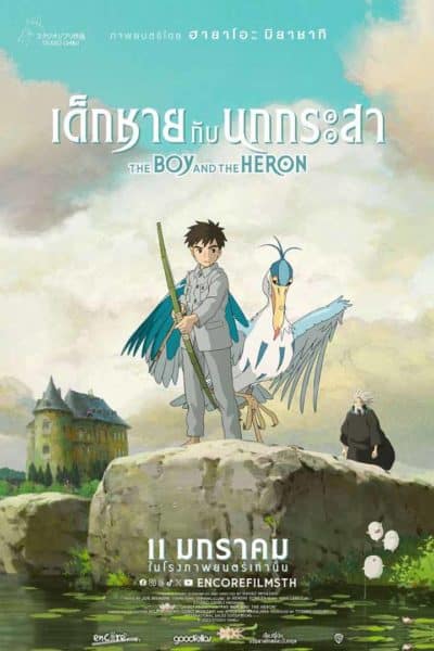The Boy And The Heron เด็กชายกับนกกระสา