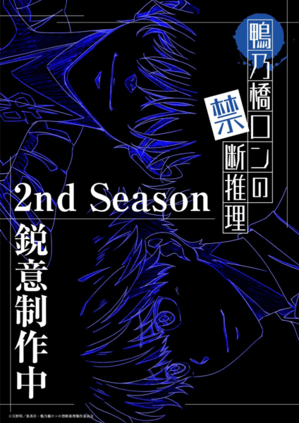 สืบลับฉบับคาโมโนะฮาชิ รอน อนิเมะ ซีซั่น 2