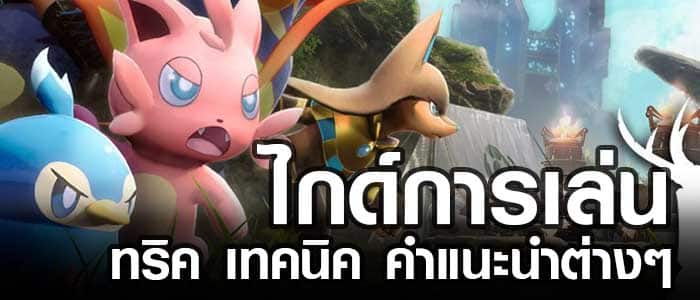 Palworld สารบัญ ไกด์ เกม เทคนิค
