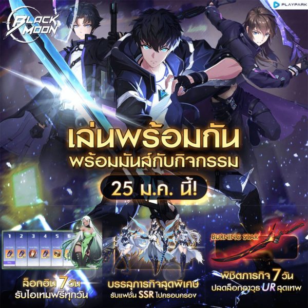 Black Moon เปิด OBT