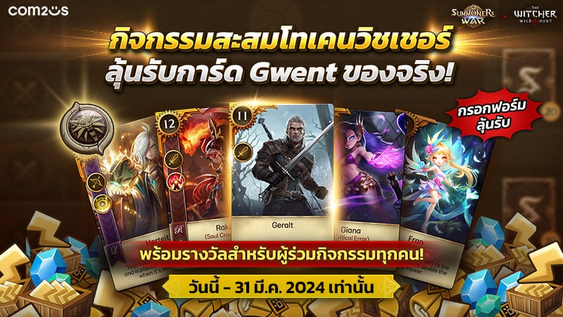 Summoners War คอลแลบ The Witcher 3: Wild Hunt