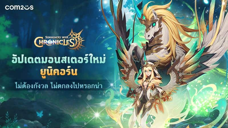 Summoners War: Chronicles มอนส์เตอร์ใหม่ ยูนิคอร์น