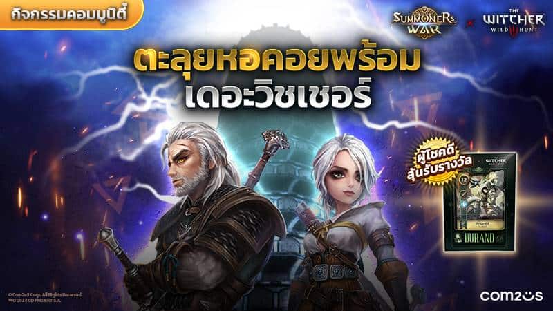 Summoners War คอลแลบ The Witcher 3: Wild Hunt