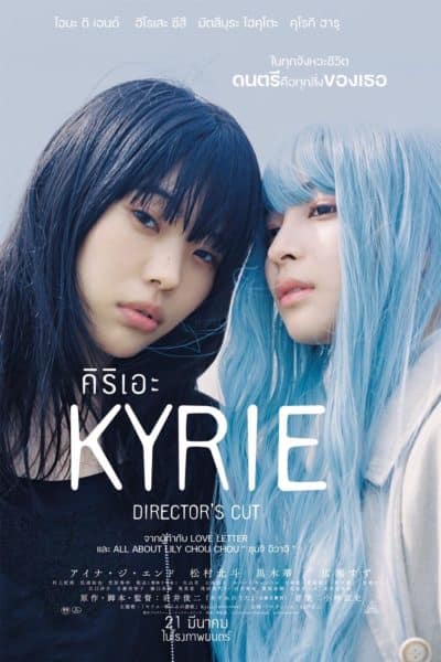 Kyrie no uta ฉบับ ไดเรกเตอร์คัต