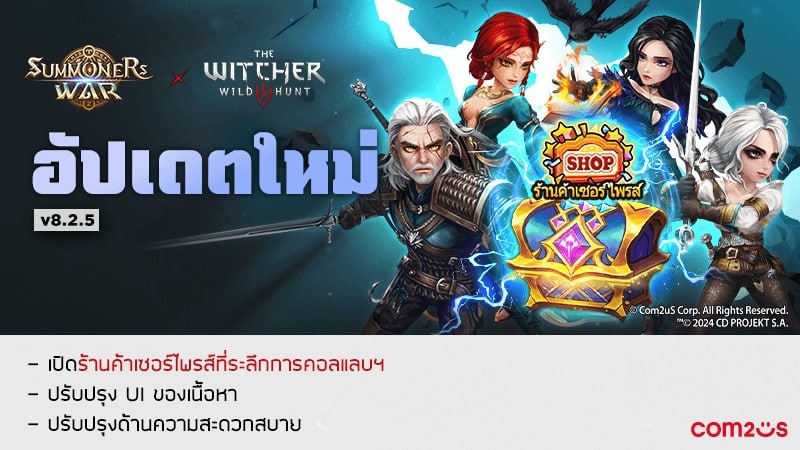 Summoners War คอลแลบ The Witcher 3: Wild Hunt