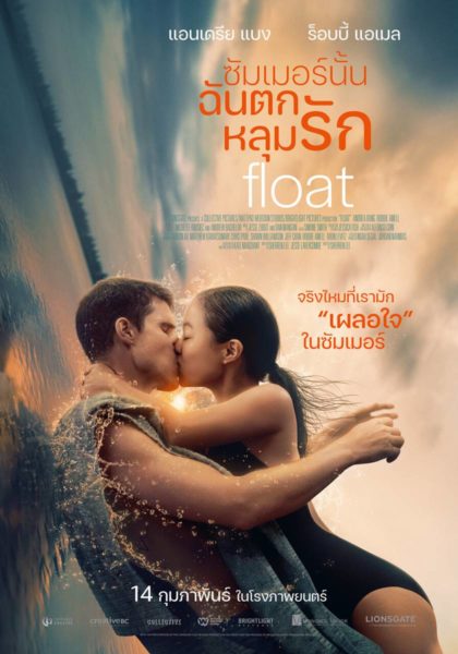 Float ซัมเมอร์นั้น ฉันตกหลุมรัก