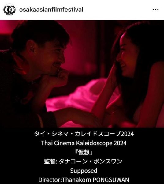 สมมติ Supposed Osaka Asian Film Festival 2024