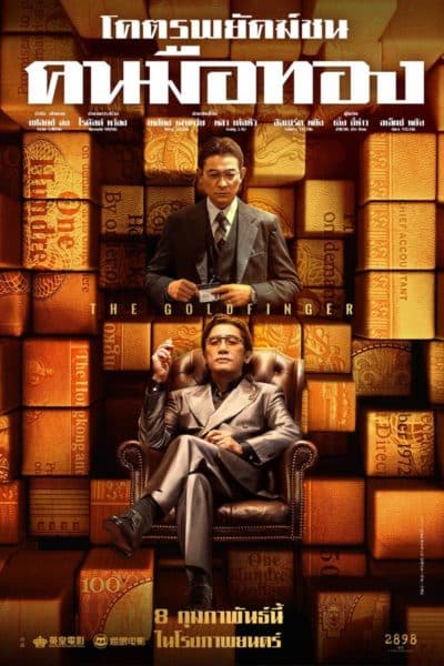 ยอดพยัคฆ์ชน คนมือทอง The Goldfinger