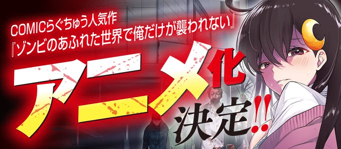 Zombie no Afureta Sekai อนิเมะ
