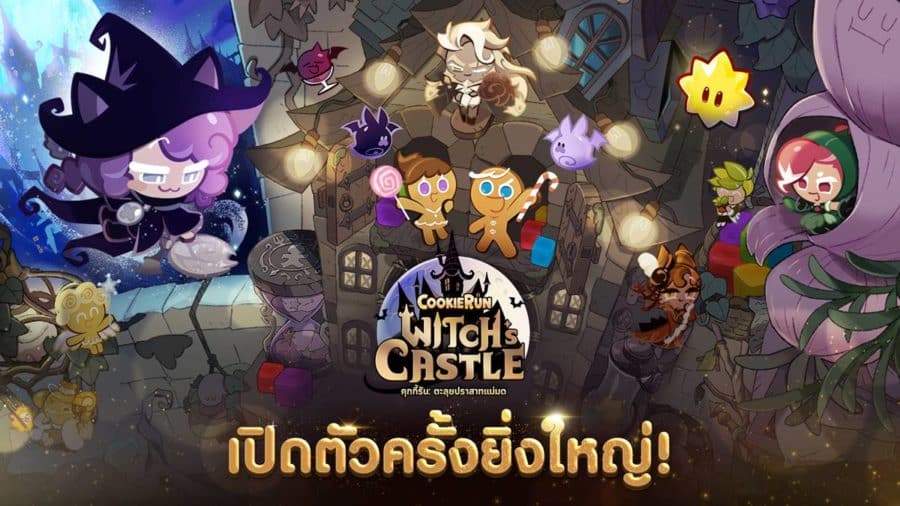คุกกี้รัน: ตะลุยปราสาทแม่มด