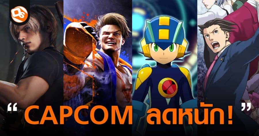 รวม 12 เกมจากค่าย Capcom กำลังลดราคาแบบจัดเต็มบน Steam