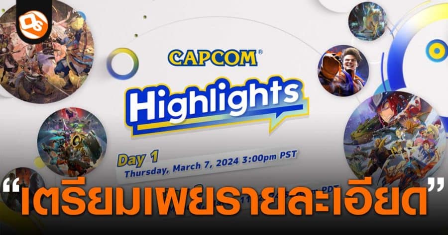 Capcom ประกาศจัดงาน Capcom Highlights โชว์รายละเอียดเกมแบบจัดเต็ม 2 วัน!