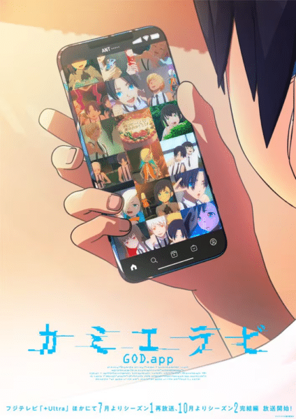 KamiErabi GOD.app อนิเมะ ซีซั่น 2