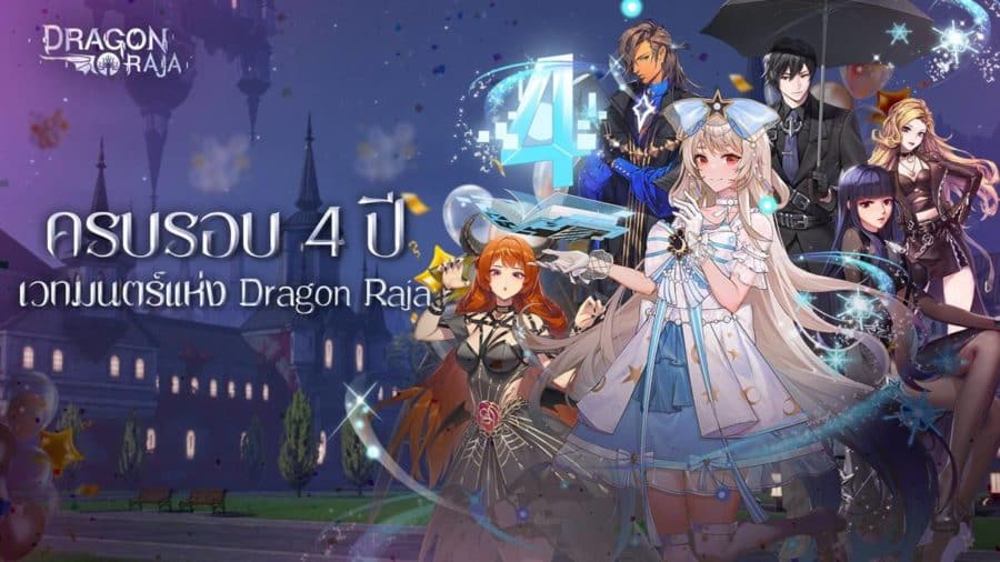 Dragon Raja ฉลองครบรอบ 4 ปี