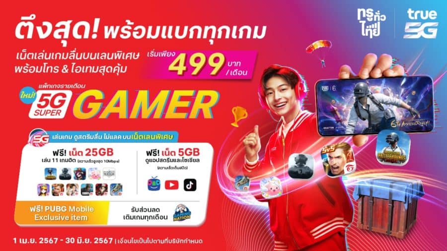 ทรู 5G