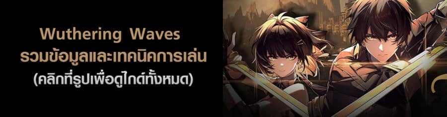 Wuthering Waves รวมข้อมูล เทคนิคการเล่น