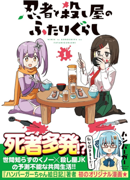 A Ninja and Assassin Living Together Ninja to Koroshiya no Futarigurashi อนิเมะ