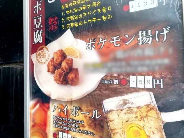 โปเกม่อนอาเกะ (ポケモン揚げ)