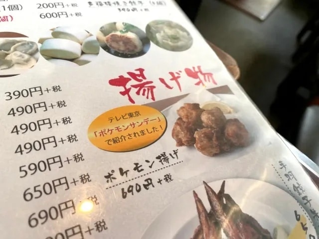 โปเกม่อนอาเกะ (ポケモン揚げ)