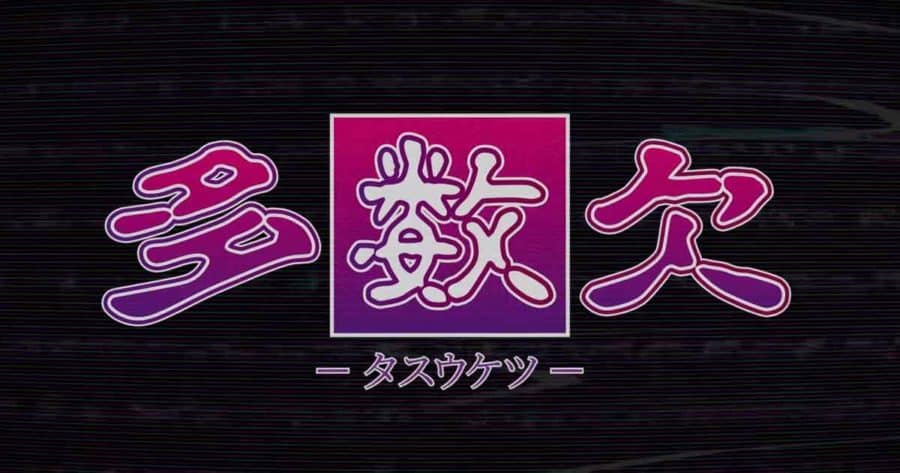 Tasuuketsu